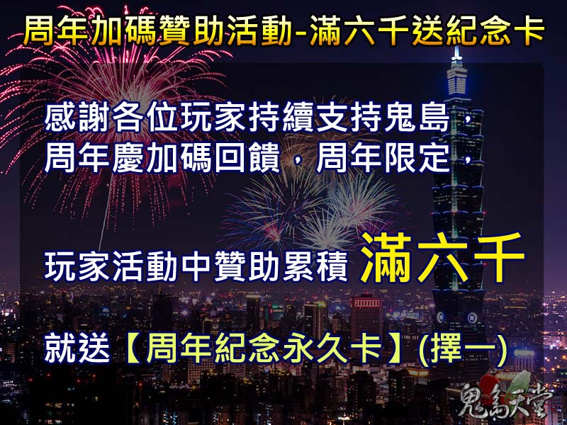加碼周年慶贊助活動.jpg